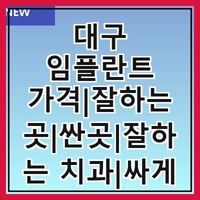 대구 임플란트 가격|잘하는 곳|싼곳|잘하는 치과|싸게 하는곳|저렴한곳