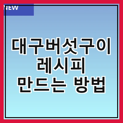 대구버섯구이 레시피 만드는 방법