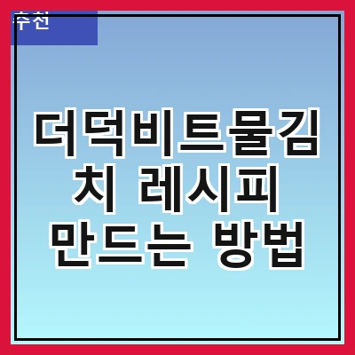 더덕비트물김치 레시피 만드는 방법