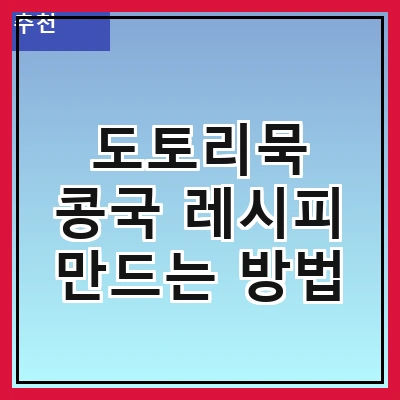 도토리묵 콩국 레시피 만드는 방법