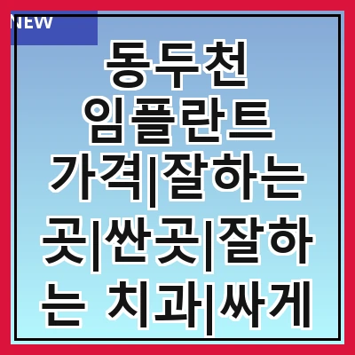 동두천 임플란트 가격|잘하는 곳|싼곳|잘하는 치과|싸게 하는곳|저렴한곳