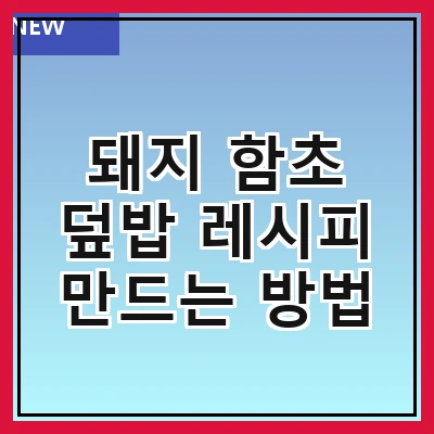돼지 함초 덮밥 레시피 만드는 방법