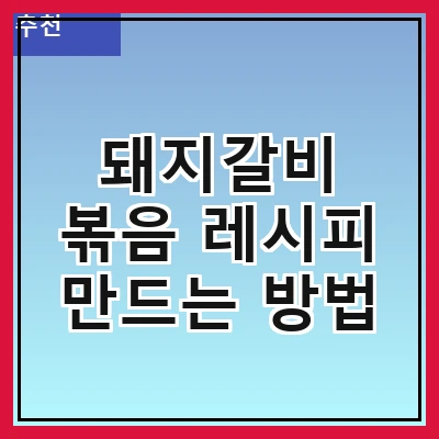 돼지갈비 볶음 레시피 만드는 방법