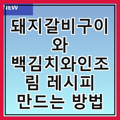 돼지갈비구이와 백김치와인조림 레시피 만드는 방법