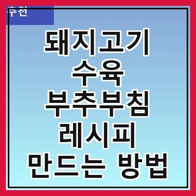 돼지고기 수육 부추부침 레시피 만드는 방법