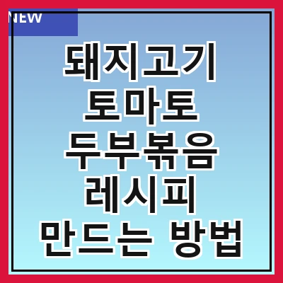 돼지고기 토마토 두부볶음 레시피 만드는 방법