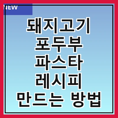 돼지고기 포두부 파스타 레시피 만드는 방법