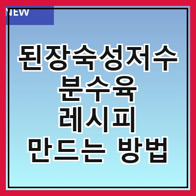 된장숙성저수분수육 레시피 만드는 방법