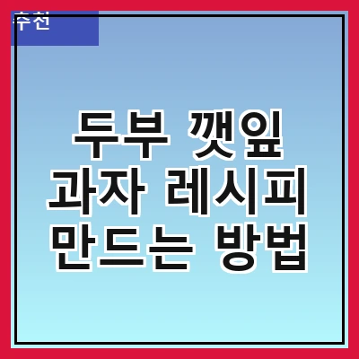 두부 깻잎 과자 레시피 만드는 방법
