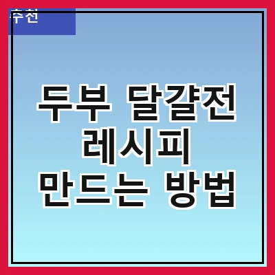 두부 달걀전 레시피 만드는 방법