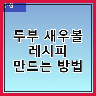 두부 새우볼 레시피 만드는 방법
