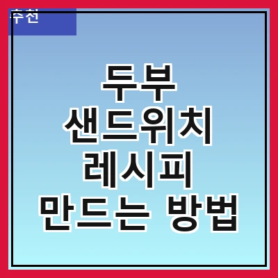 두부 샌드위치 레시피 만드는 방법