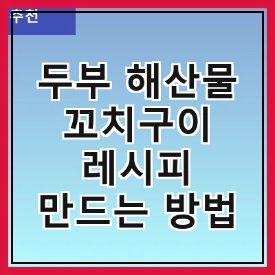 두부 해산물 꼬치구이 레시피 만드는 방법