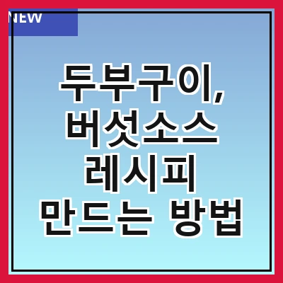 두부구이, 버섯소스 레시피 만드는 방법
