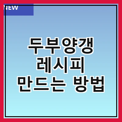 두부양갱 레시피 만드는 방법
