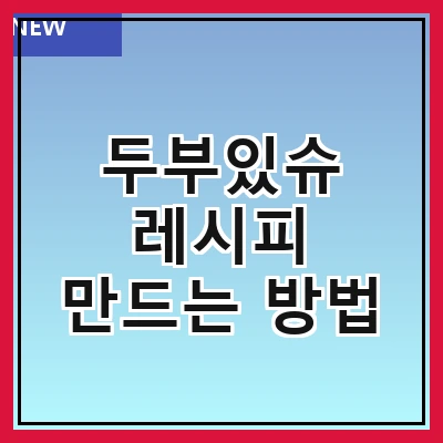 두부있슈 레시피 만드는 방법