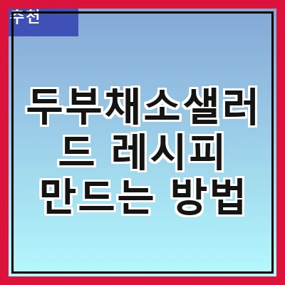 두부채소샐러드 레시피 만드는 방법