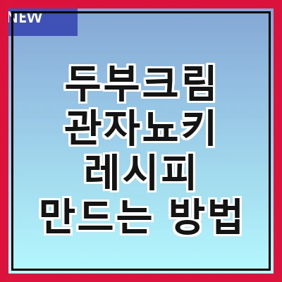 두부크림 관자뇨키 레시피 만드는 방법