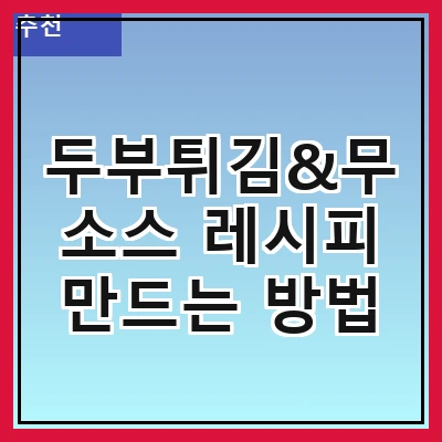 두부튀김&무소스 레시피 만드는 방법