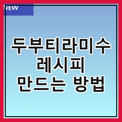 두부티라미수 레시피 만드는 방법