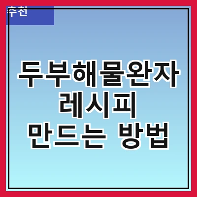 두부해물완자 레시피 만드는 방법