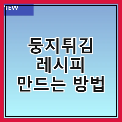 둥지튀김 레시피 만드는 방법