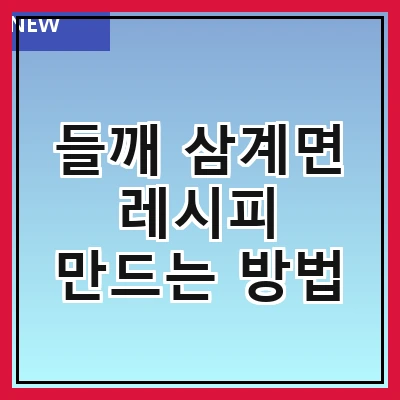 들깨 삼계면 레시피 만드는 방법