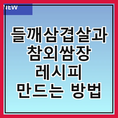 들깨삼겹살과 참외쌈장 레시피 만드는 방법