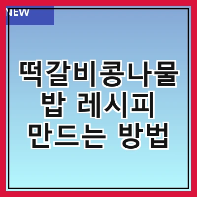 떡갈비콩나물밥 레시피 만드는 방법