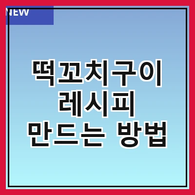 떡꼬치구이 레시피 만드는 방법