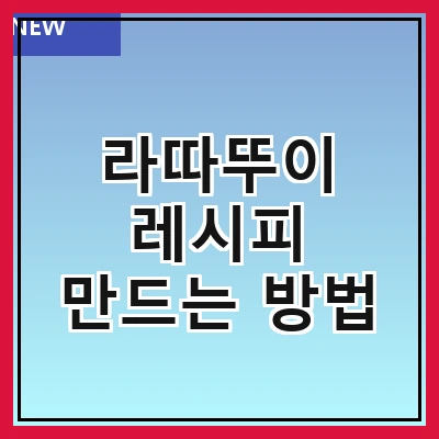 라따뚜이 레시피 만드는 방법