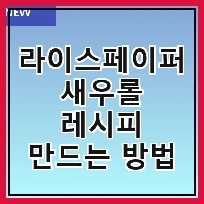 라이스페이퍼 새우롤 레시피 만드는 방법