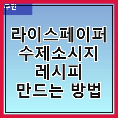 라이스페이퍼 수제소시지 레시피 만드는 방법