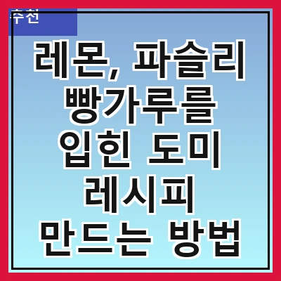 레몬, 파슬리 빵가루를 입힌 도미 레시피 만드는 방법