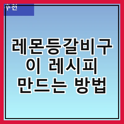 레몬등갈비구이 레시피 만드는 방법