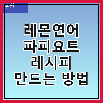 레몬연어 파피요트 레시피 만드는 방법