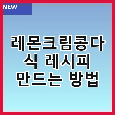 레몬크림콩다식 레시피 만드는 방법
