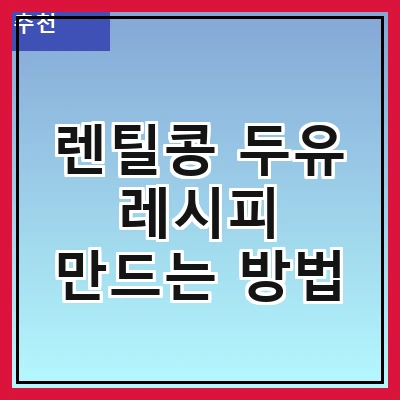 렌틸콩 두유 레시피 만드는 방법