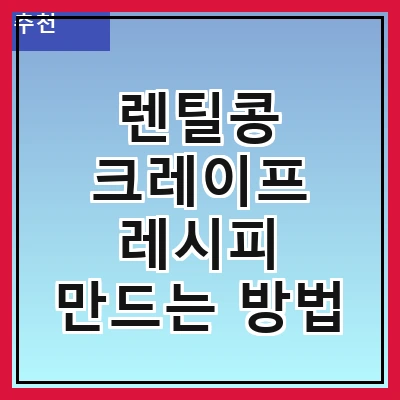 렌틸콩 크레이프 레시피 만드는 방법