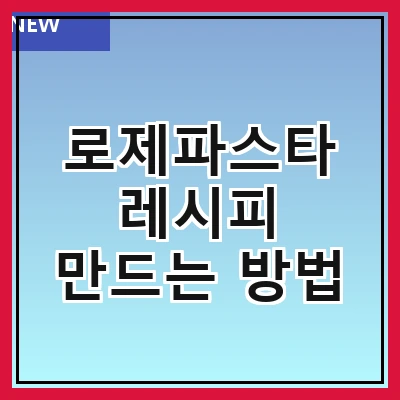 로제파스타 레시피 만드는 방법