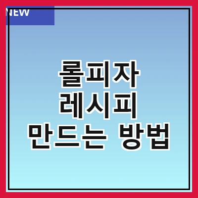 롤피자 레시피 만드는 방법