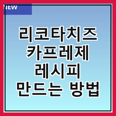 리코타치즈 카프레제 레시피 만드는 방법