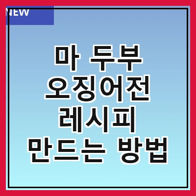 마 두부 오징어전 레시피 만드는 방법