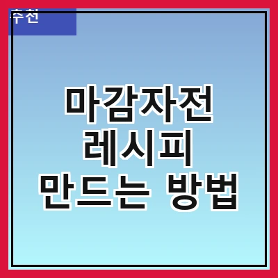 마감자전 레시피 만드는 방법