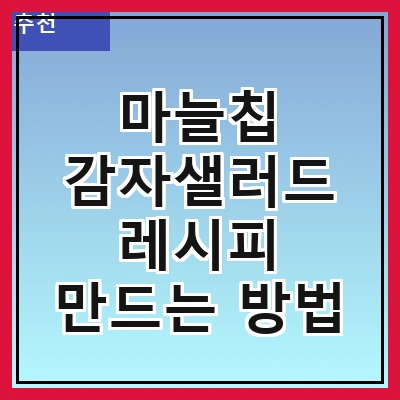 마늘칩 감자샐러드 레시피 만드는 방법