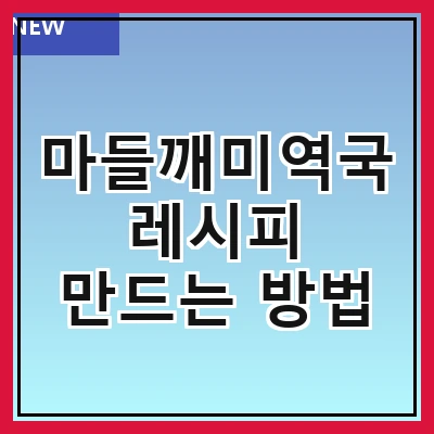 마들깨미역국 레시피 만드는 방법