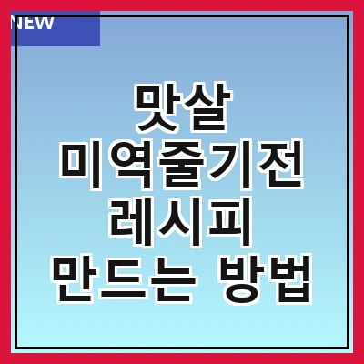 맛살 미역줄기전 레시피 만드는 방법
