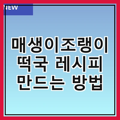 매생이조랭이떡국 레시피 만드는 방법