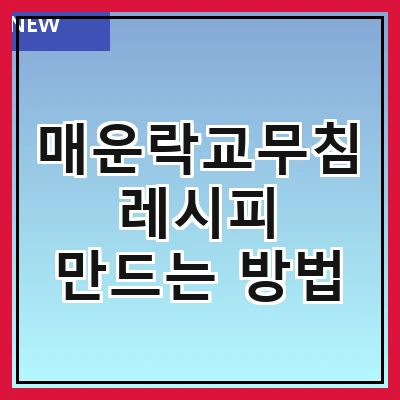 매운락교무침 레시피 만드는 방법