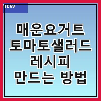 매운요거트 토마토샐러드 레시피 만드는 방법
